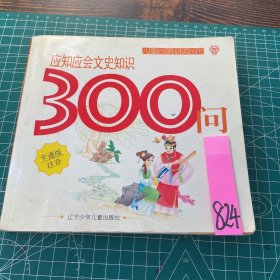 应知应会文史知识300问:卡通版注音