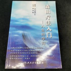 森田疗法入门：人生的学问