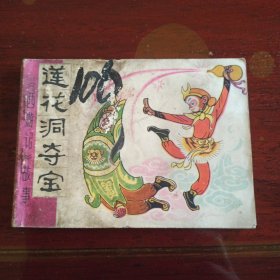 天津版：莲花洞夺宝 西游记故事