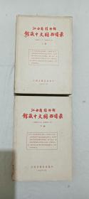 中国科学院馆藏书  (江西省图书馆馆藏中文图书目录)   1949年6月~1959年2月   上、下两册   排印   该书是很好的工具书。