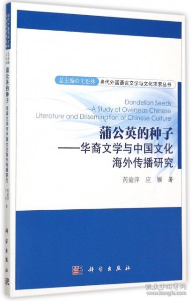 蒲公英的种子：华裔文学与中国文化海外传播研究