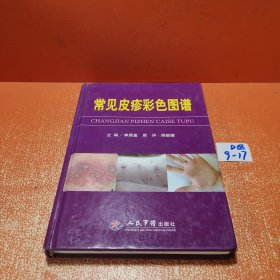 常见皮疹彩色图谱