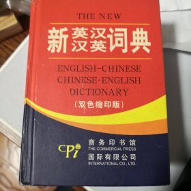 新英汉汉英词典（双色缩印版）