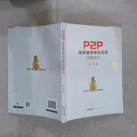 P2P网络借贷审判实务问题研究