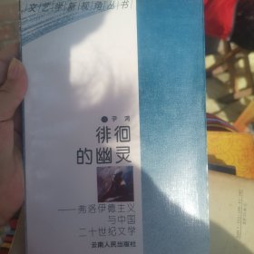 徘徊的幽灵:弗洛伊德主义与中国二十世纪文学