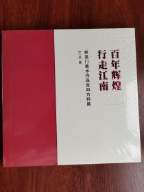 百年辉煌行走江南一一新吴门美术作品走四方特展作品集，塑封未拆封。