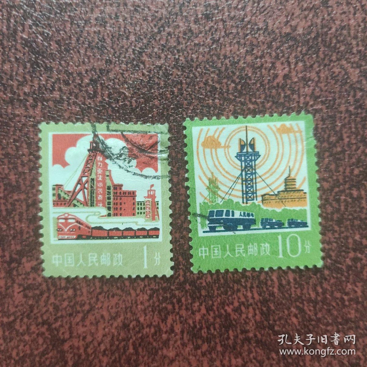 普18工农业生产信销邮票两枚