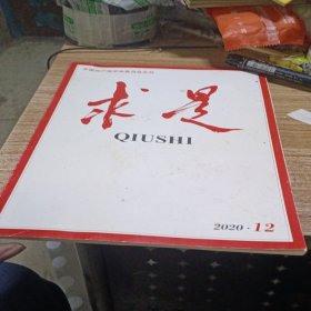 求是2020.12