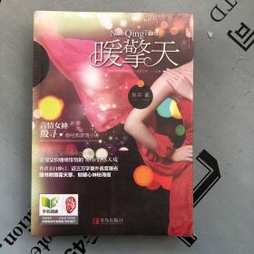 原塑封未拆    悦读纪：暖擎天（全上下册）