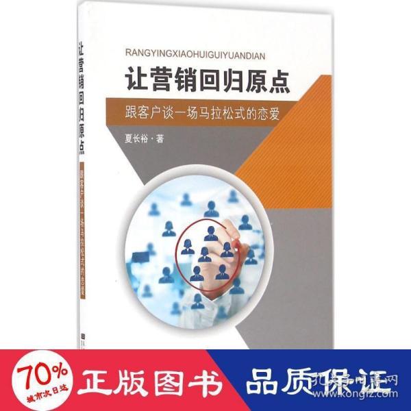 让营销回归原点——跟客户谈一场马拉松式的恋爱