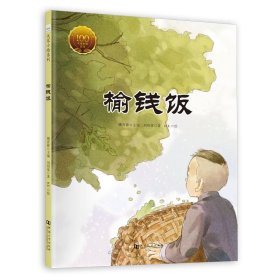 童立方·大家小绘系列：榆钱饭