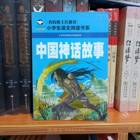 中国神话故事（注音彩图版）