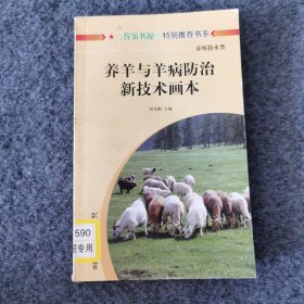 养羊与羊病防治新技术画本