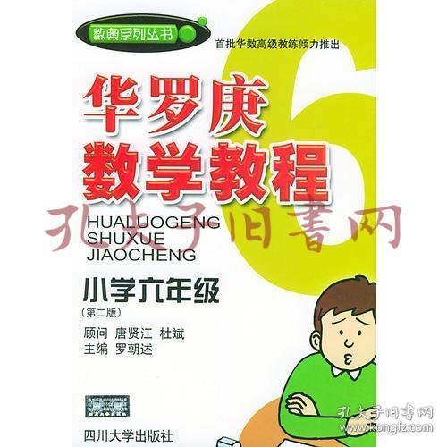 华罗庚数学教程．小学六年级（第二版）——数奥系列丛书