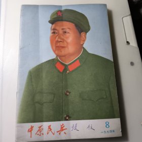 中原民兵1974年第8期 毛主席封面杂志 有现货