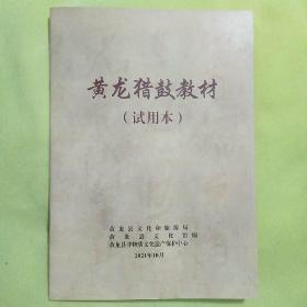 黄龙猎鼓教材