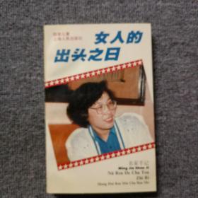 女人的出头之日