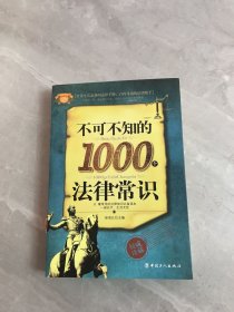 不可不知的1000个法律常识