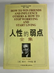 人性的弱点全集