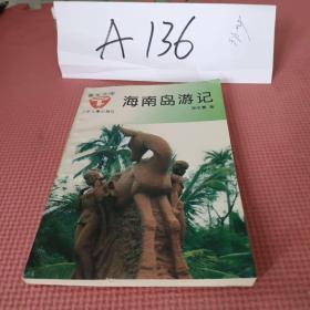 海南島游記