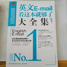 英文E-mail看这本就够了大全集