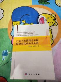 右端不连续微分方程模型及其动力学分析