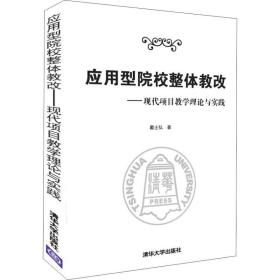 应用型院校整体教改：现代项目教学理论与实践