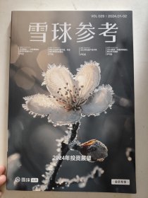 雪球参考2024年1月2月合刊