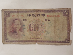 纸币:中央银行5元(1937年)