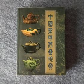 中国紫砂茗壶珍赏