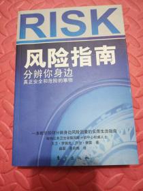 风险指南：分辨你身边真正安全和危险的事物