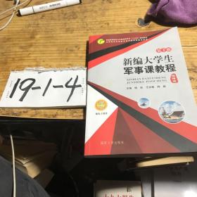 新编大学生军事课教程