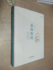 茶经新解：茶圣陆羽的饮茶智慧