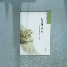 校本研究系列叢書解讀的困惑絕句十四講