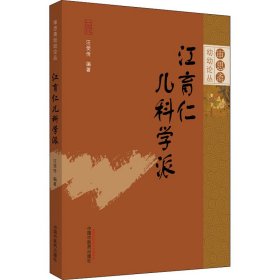 江育仁兒科學(xué)派