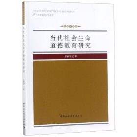 当代社会生命道德教育研究/兰州大学马克思主义学院马克思主义理论学术著作丛书