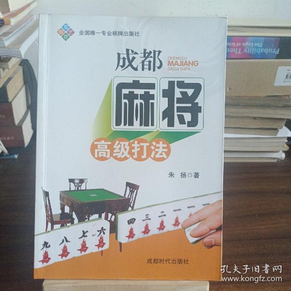 成都麻将高级打法