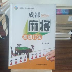 成都麻将高级打法