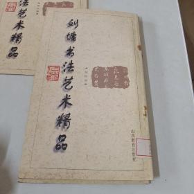 刘墉书法艺术精品(第一卷)、（三）（四）（五）