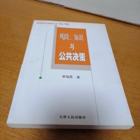 风险、知识与公共决策 正版现货 库存书未阅 （4-3架）