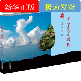 高黎贡山微传