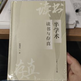 半学术:读书与存真