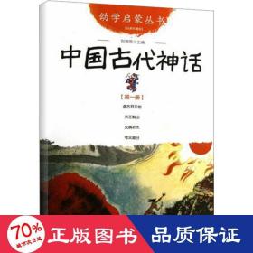 幼学启蒙丛书1：中国古代神话