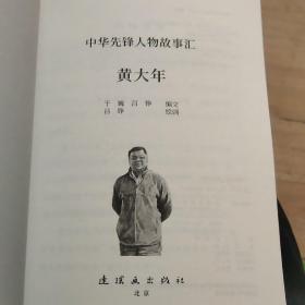 中华先锋人物故事汇:黄大年连环画