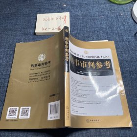 刑事审判参考（总第108集）