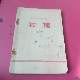 内蒙古自治区中学试用课本物理（高中部分）上册