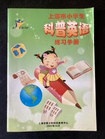 上海市小学生科普英语练习手册