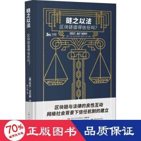 链之以法 区块链值得信任吗? 法学理论 (美)凯文·沃巴赫 新华正版