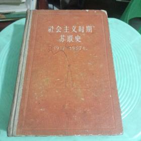 社会主义时期苏联史1917－1957