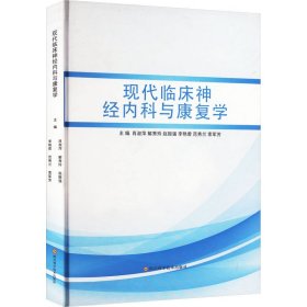 保正版！现代临床神经内科与康复学肖淑萍 等 编9787536489202四川科学技术出版社